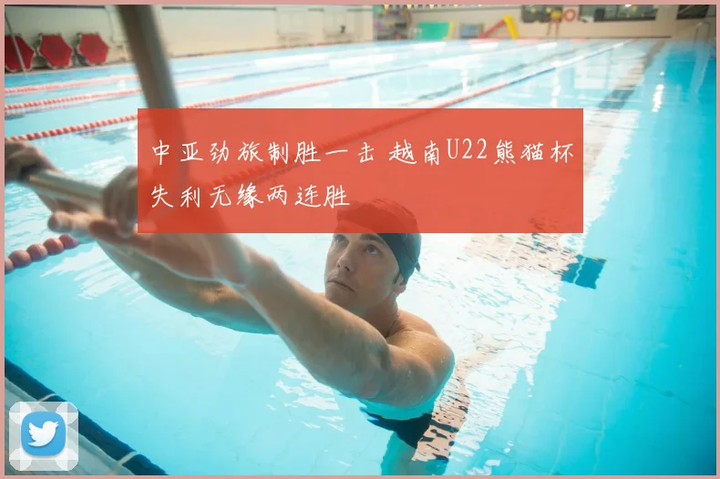 中亚劲旅制胜一击 越南U22熊猫杯失利无缘两连胜