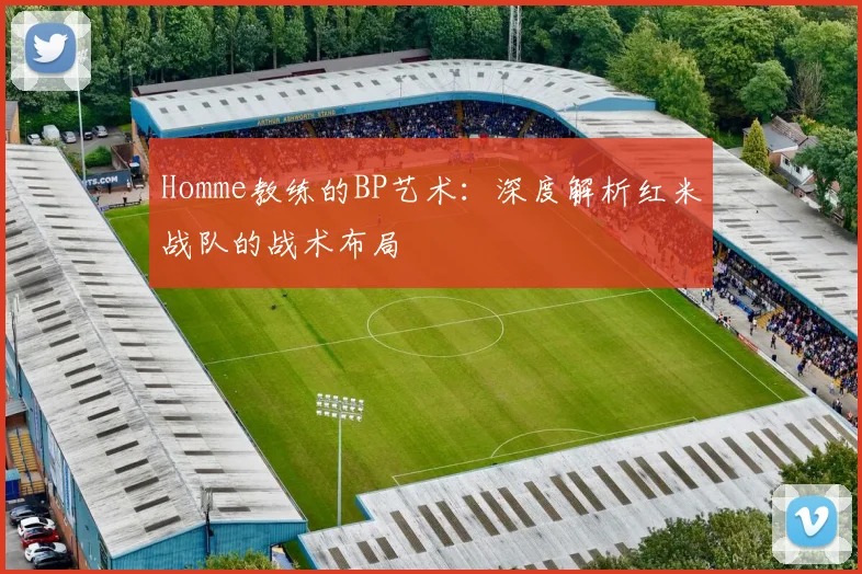 Homme教练的BP艺术：深度解析红米战队的战术布局
