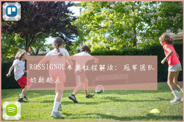 ROSSIGNOL冬奥征程解读：冠军团队的新起点