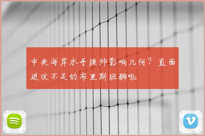 中央海岸水手换帅影响几何？直面进攻不足的布里斯班狮吼