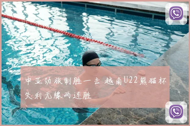 中亚劲旅制胜一击 越南U22熊猫杯失利无缘两连胜