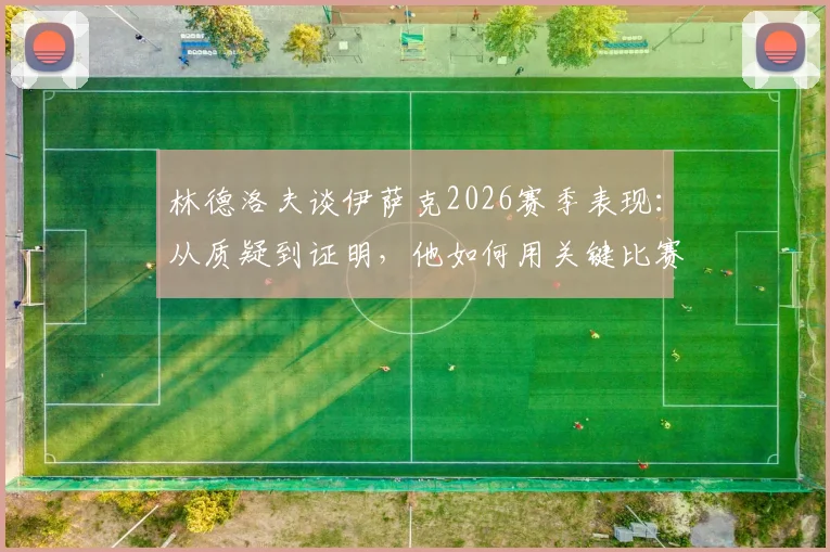 林德洛夫谈伊萨克2026赛季表现：从质疑到证明，他如何用关键比赛和数据完成逆袭？
