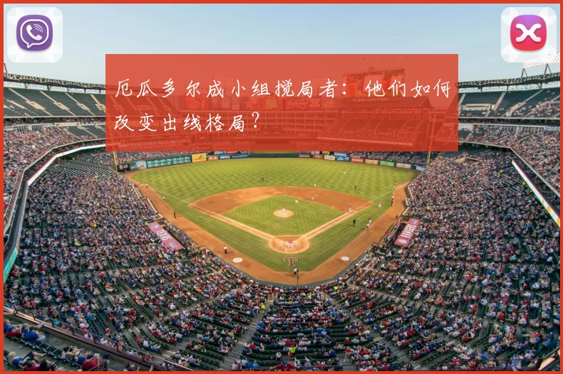 厄瓜多尔成小组搅局者：他们如何改变出线格局？