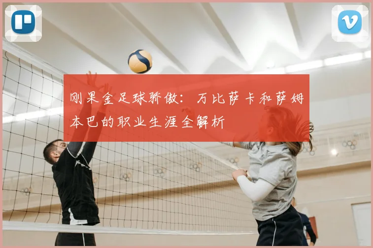 刚果金足球骄傲:万比萨卡和萨姆本巴的职业生涯全解析