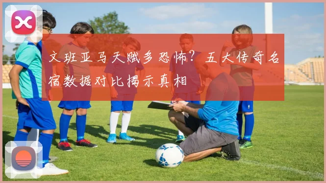 文班亚马天赋多恐怖？五大传奇名宿数据对比揭示真相
