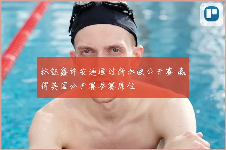 林钰鑫许安迪通过新加坡公开赛 赢得英国公开赛参赛席位
