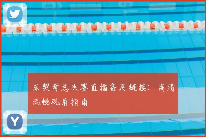 东契奇总决赛直播备用链接：高清流畅观看指南