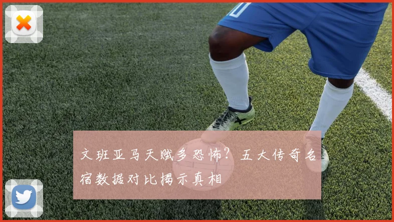 文班亚马天赋多恐怖？五大传奇名宿数据对比揭示真相
